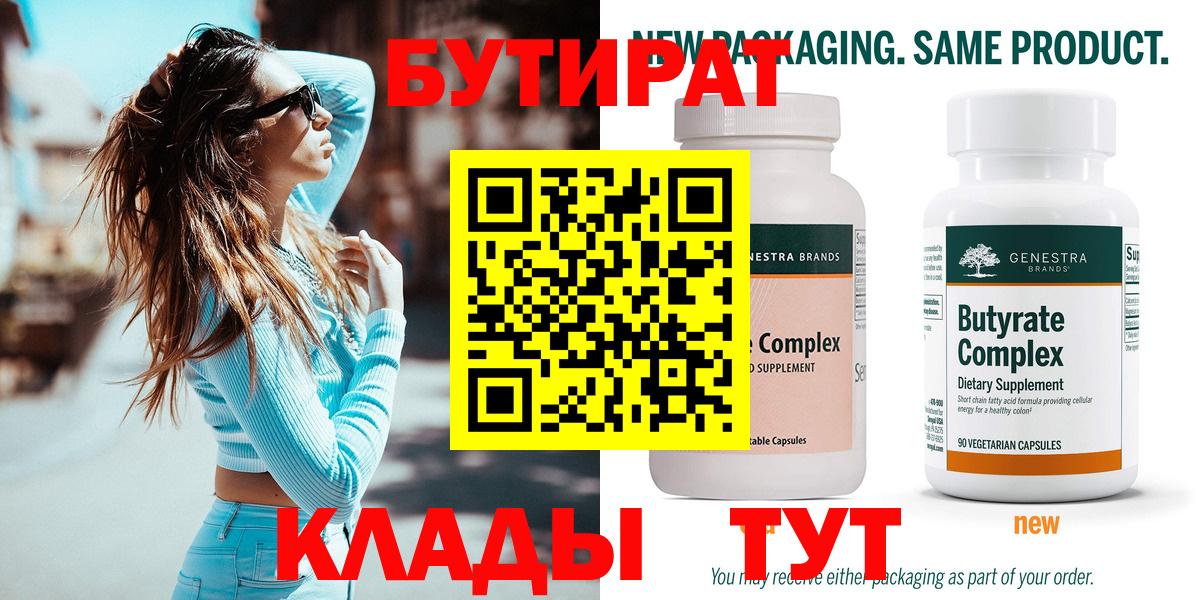 Бутират BDO Нижневартовск